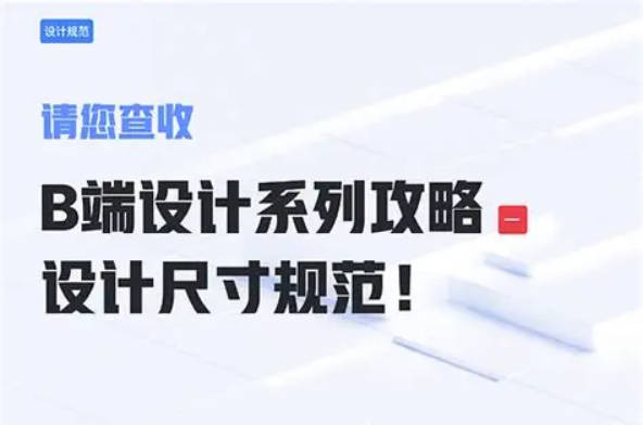 Related to 逻辑重于视觉：B 端系统的设计体系构建指南